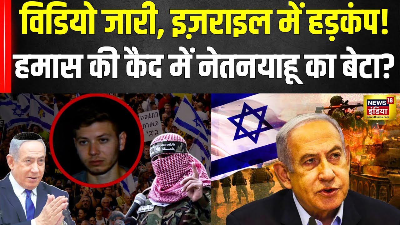 Israel Hamas War: Netanyahu Son Hostage AI Video से Tel Aviv में हड़कंप| N18G|Gaza| Palestine