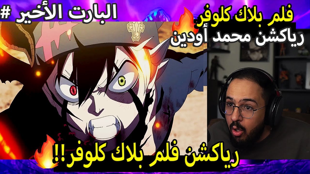 🔴ردة فعل محمد اودين على فلم بلاك كلوفر🔥البارت الأخير 2# | ردة فعل محمد اودين