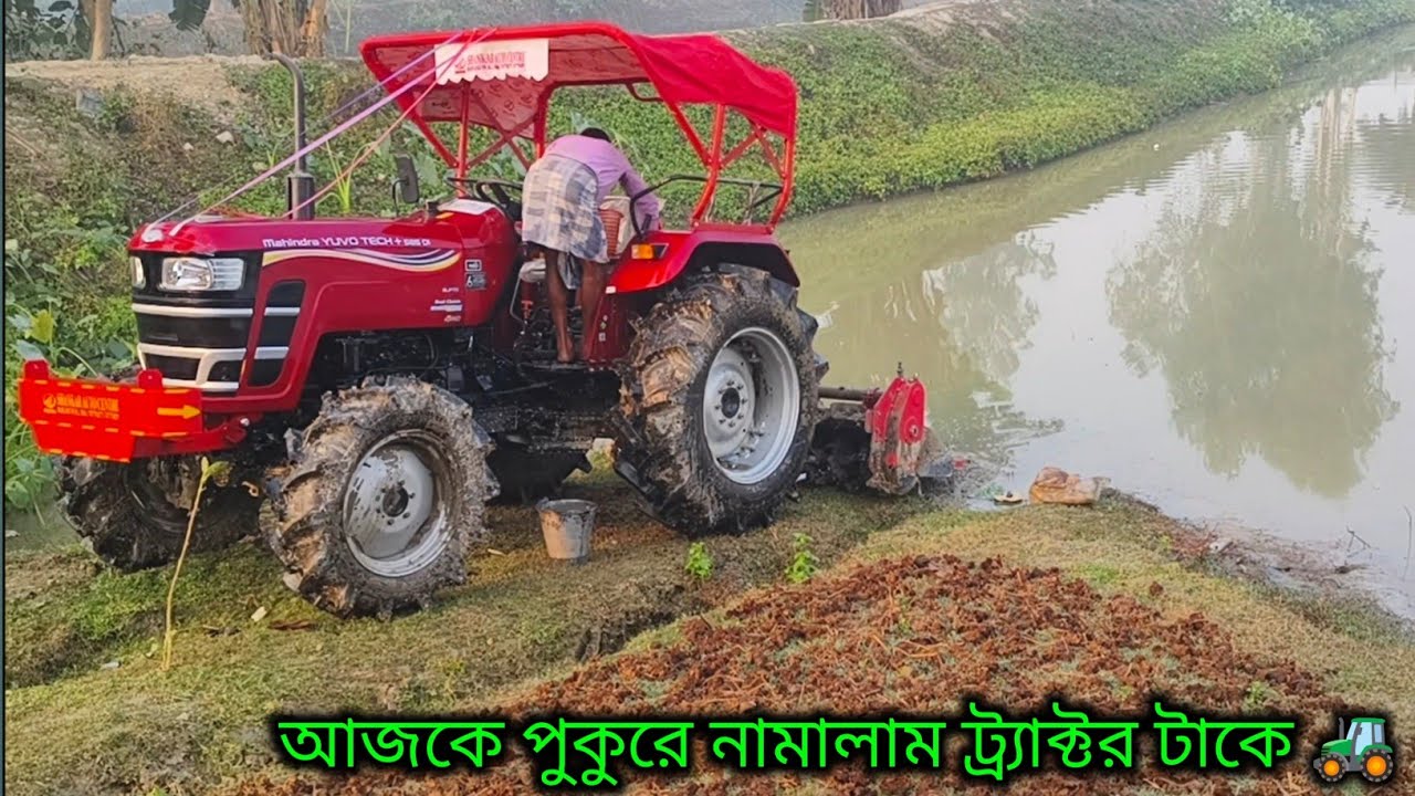 আজকে পুকুরে নামালাম ট্র্যাক্টর টাকে 🚜 