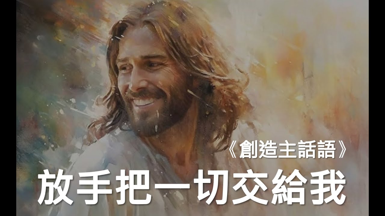 ★ 放手把一切交給我 ★ | 創造主話語  #耶穌 #基督 #上帝 #萬王之王 #天父