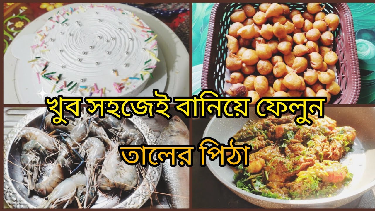 এই শীতে তালের গরম গরম পিঠা সাথে রেসিপি সেরা স্বাদে চিংড়ি মাছ ভুনা|recipe chingri vuna|