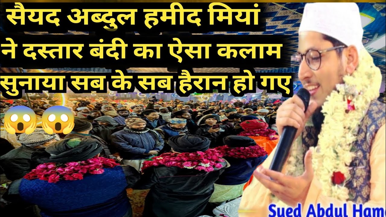 Hafiz Syed Abdul Hamid Miya naat ka naat Sharif dastar Bandi ka newnaat सैयद अब्दुल हमीद मियां#naat 