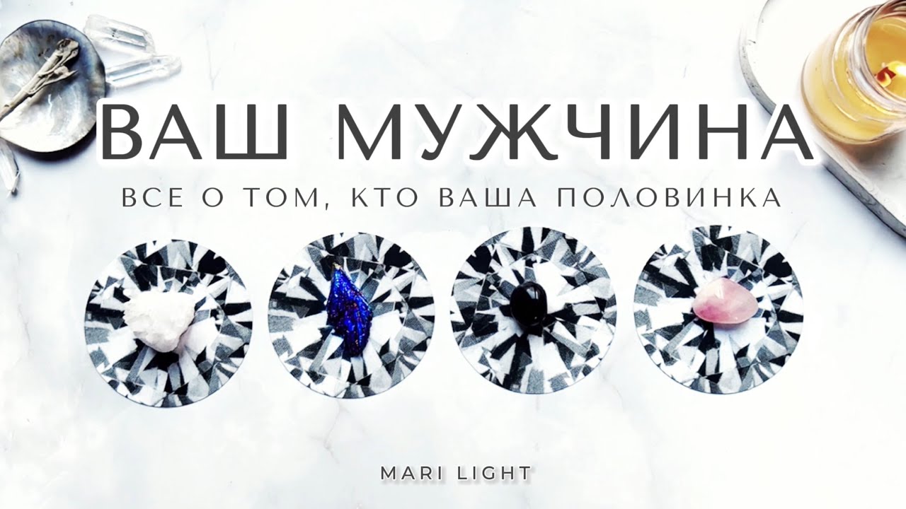 Ваш МУЖЧИНА 💍🤍  Характер, даты встречи, внешность, инициалы ⁉️ Расклад таро