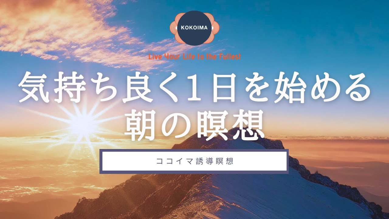 【瞑想10分 ＋ アファ】気持ちよく1日をスタートする朝の瞑想 | アファメーション | ココイマ | 誘導瞑想