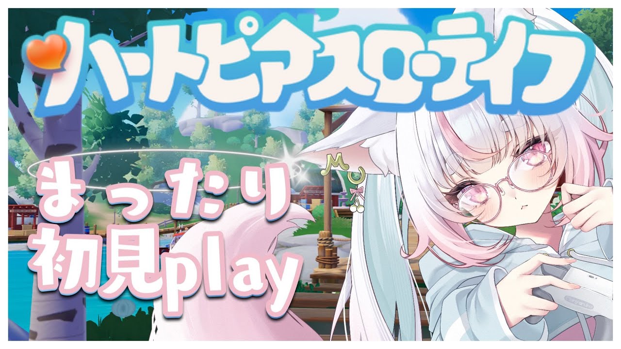 お金を貯めたいな♪【ハートピアスローライフ】#5 スローライフでノンストレス★まったり♪【1時間30分で総入替：参加型】#ハートピアスローライフ