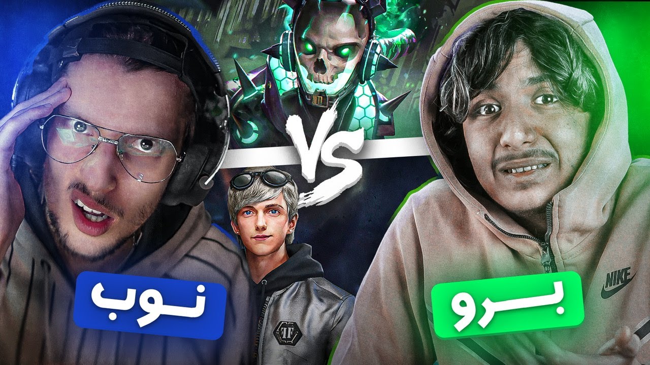 FreeFire | @RAAMDI  نوب 🤣 واش جبنا البويا ؟؟ vs برو