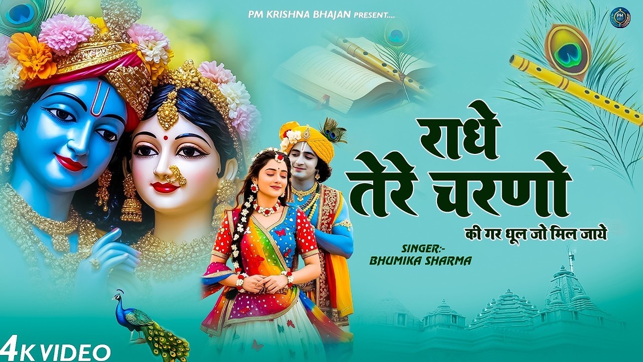 दुनिया का सबसे मीठा भजन | राधे तेरे चरणों की धूल जो | Radhe Tere Charno Ki | New Krishan Bhajan 2026