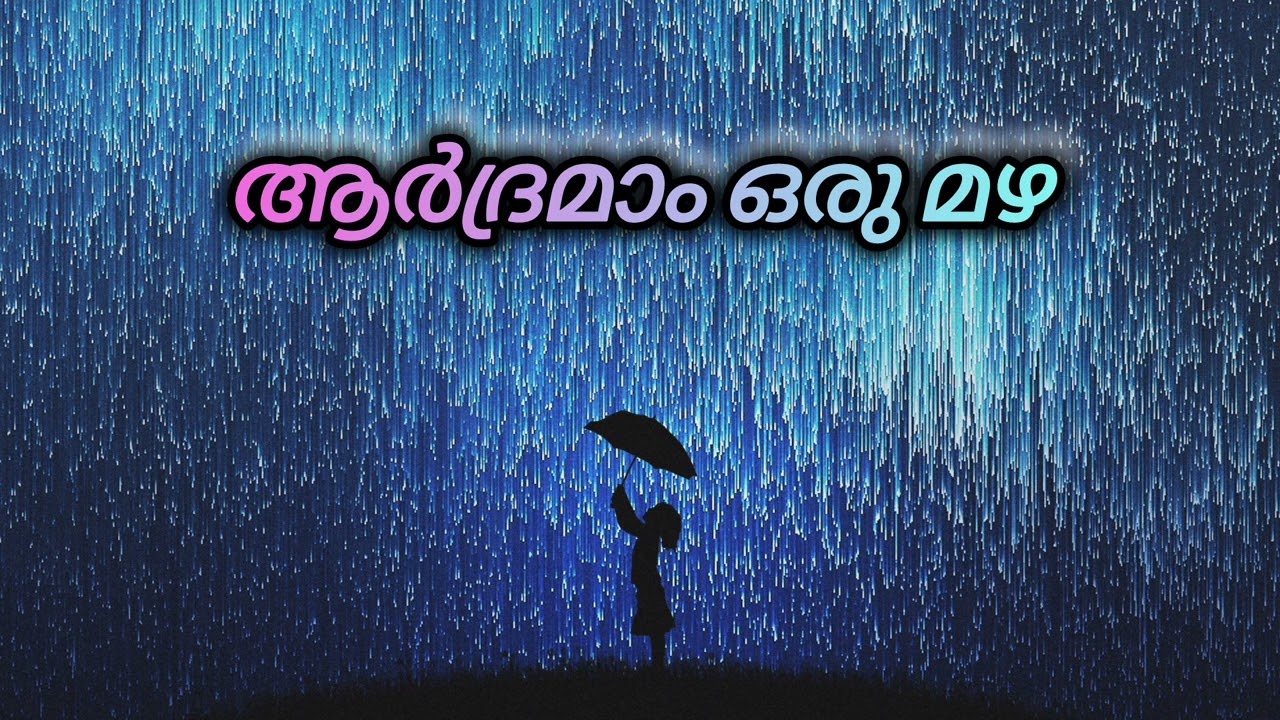 ആർദ്രമാം ഒരു മഴ | Malayalam Romantic Melody song | By Sunil prem 