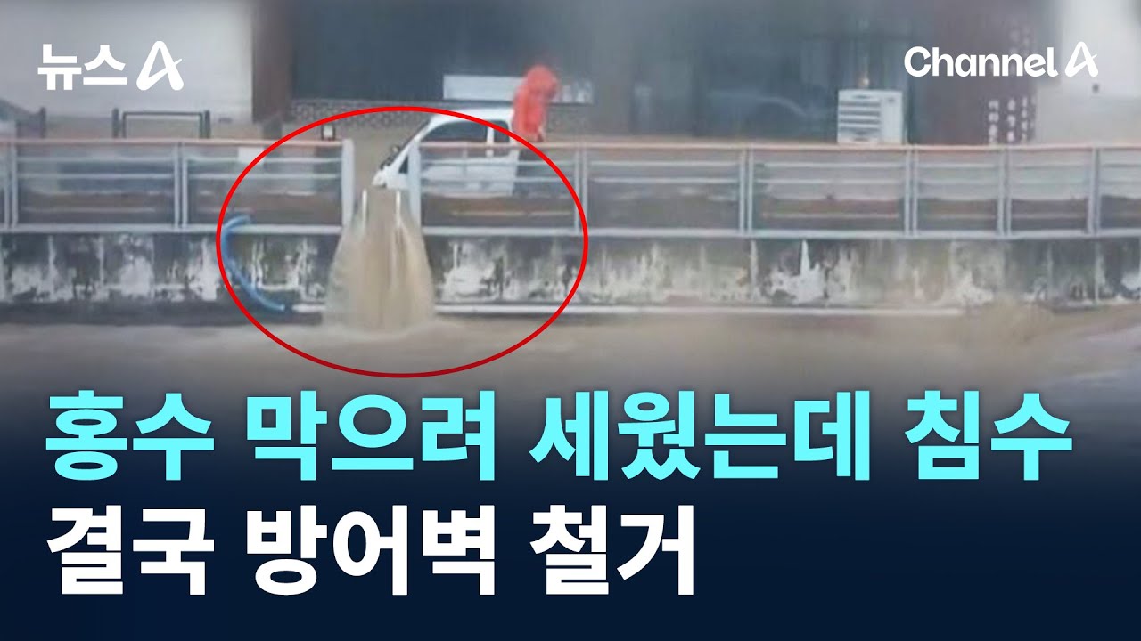 홍수 막으려 세웠는데 침수…결국 방어벽 철거 / 채널A / 뉴스A