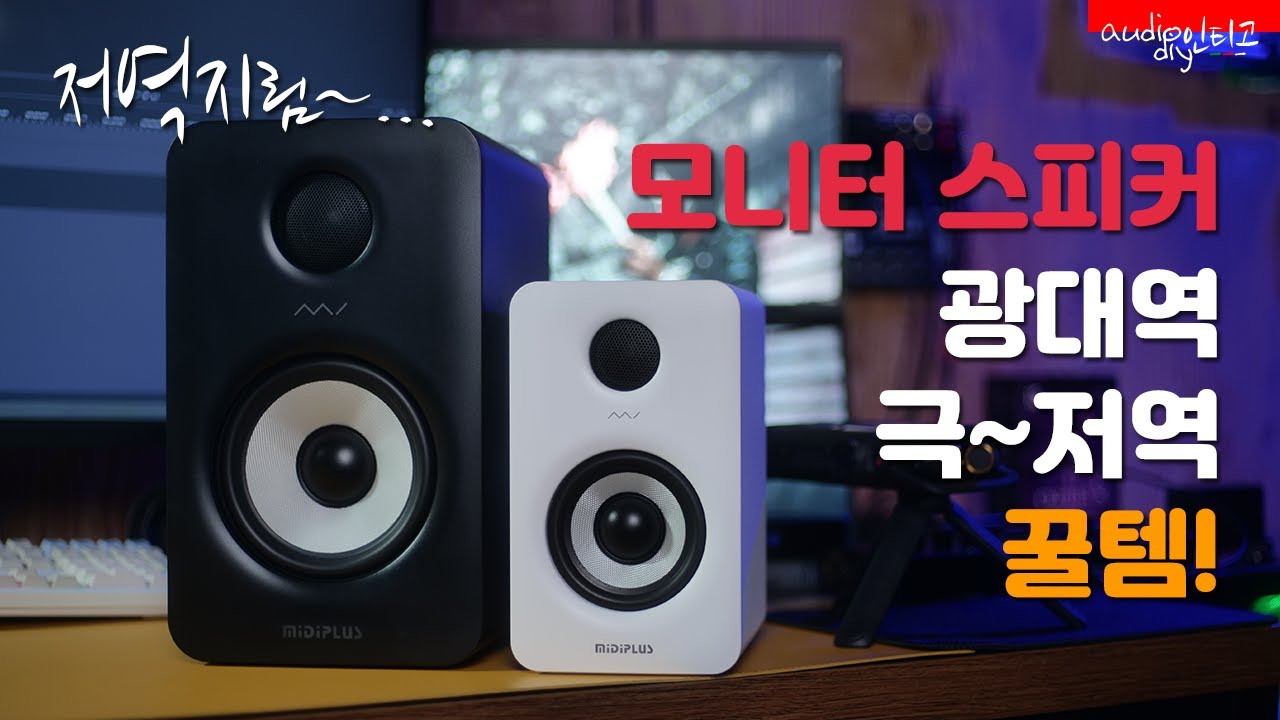 비교 테스트 | 미디플러스 액티브 모니터 MI5 II vs MI3 II 스피커