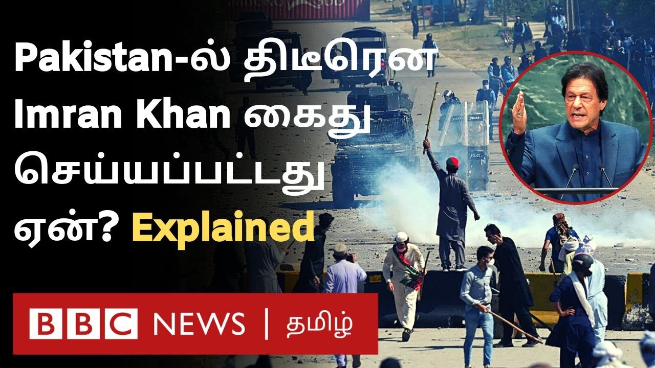 Pakistan-ல் என்ன நடக்கிறது? Imran Khan ஏன் கைது செய்யப்பட்டார்? Explained