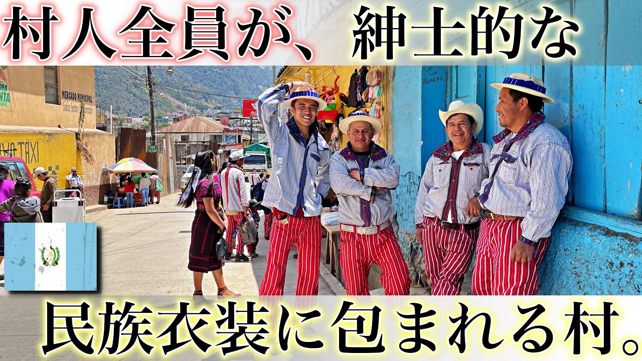【グアテマラ奥地】男性村人全員がカッコいい民族衣装に身を包む、希少なマヤ系先住民族の村に行ってきました。in トドス・サントス・クチュマタン《世界196ヶ国 制覇の旅》