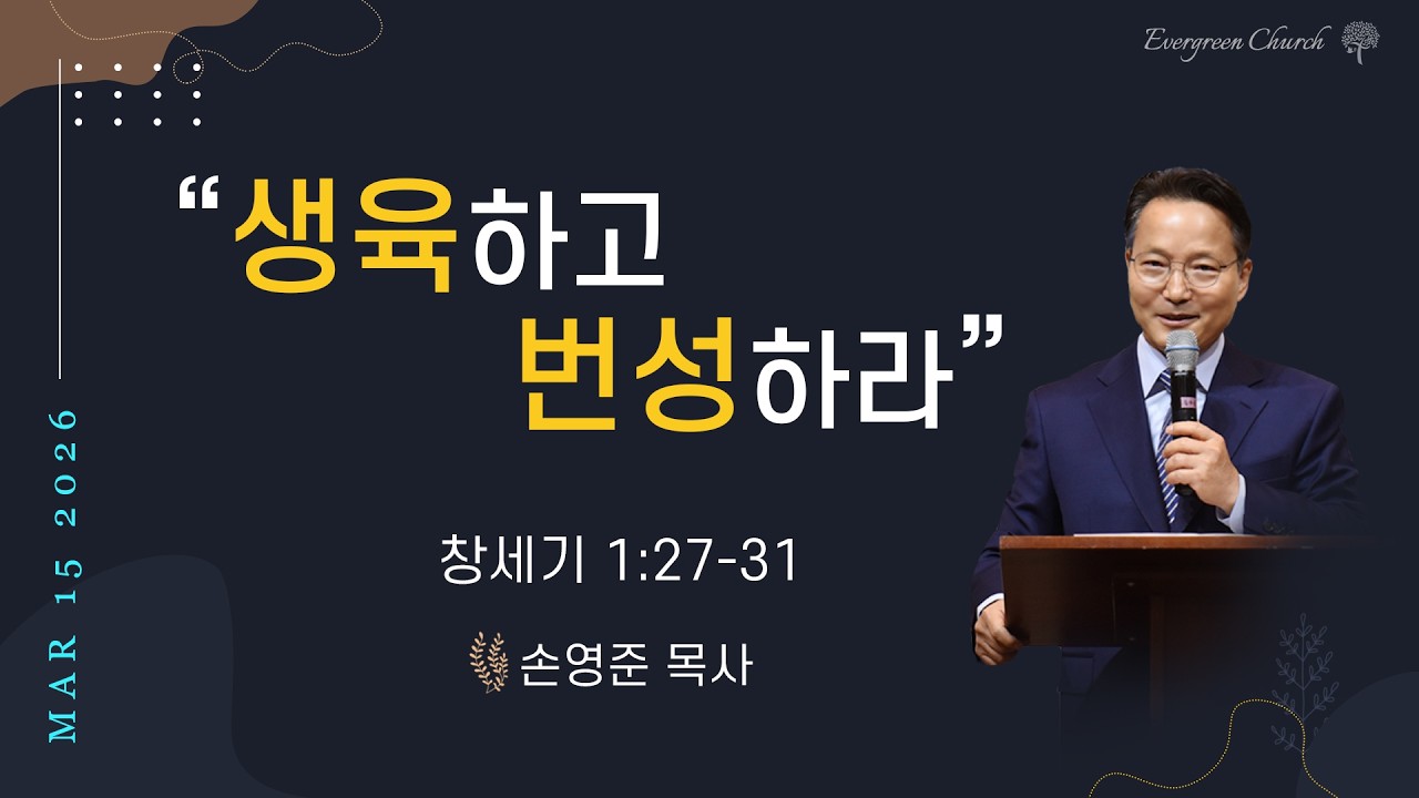 03-15-2026 주일설교 | “생육하고 번성하라” | 손영준목사님