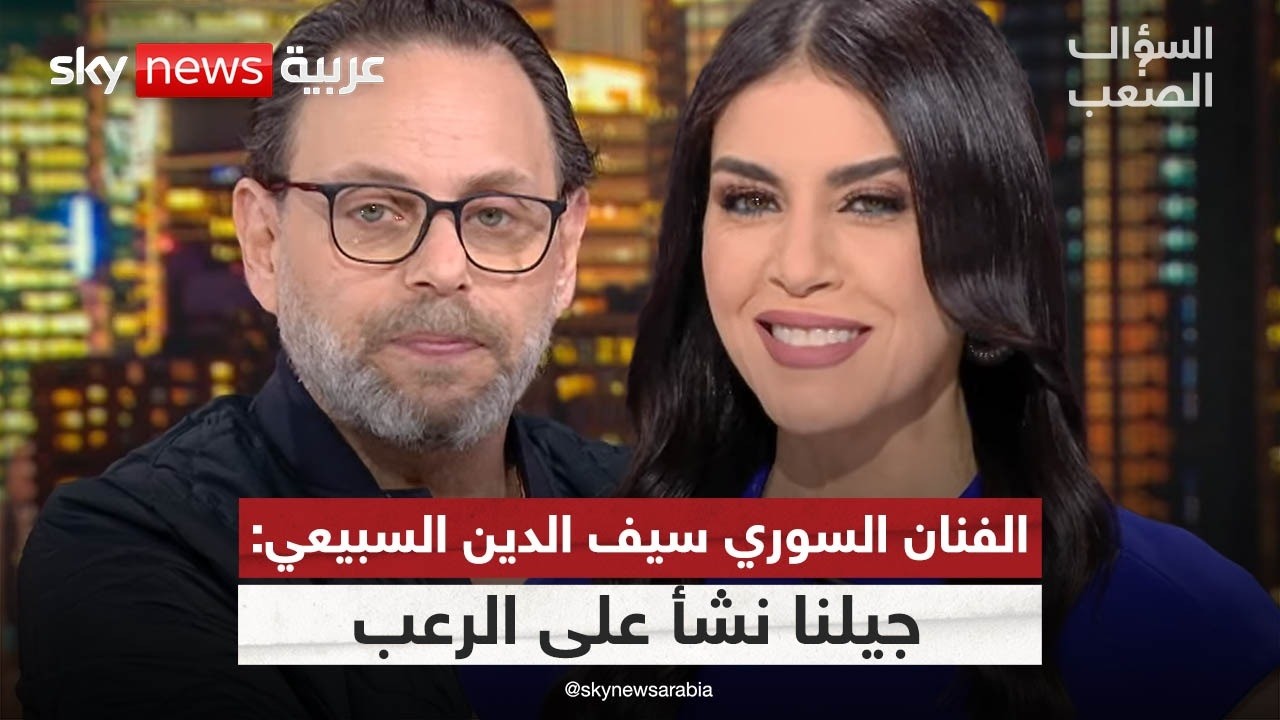 الفنان السوري سيف الدين السبيعي: نشأت على الرعب بعد أحداث حماة | #السؤال_الصعب