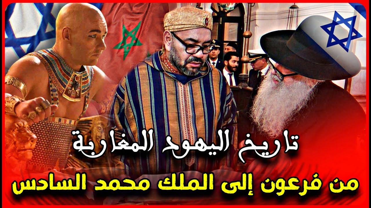 الحلقة 46 : تاريخ اليهود المغاربة من فرعون إلى الملك محمد السادس