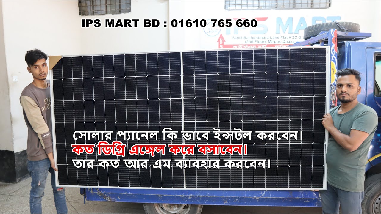 সোলার প্যানেল কি ভাবে ইন্সটল করবেন। কত ডিগ্রি এঙ্গেল করে বসাবেন। তার কত আর এম ব্যাবহার করবেন।
