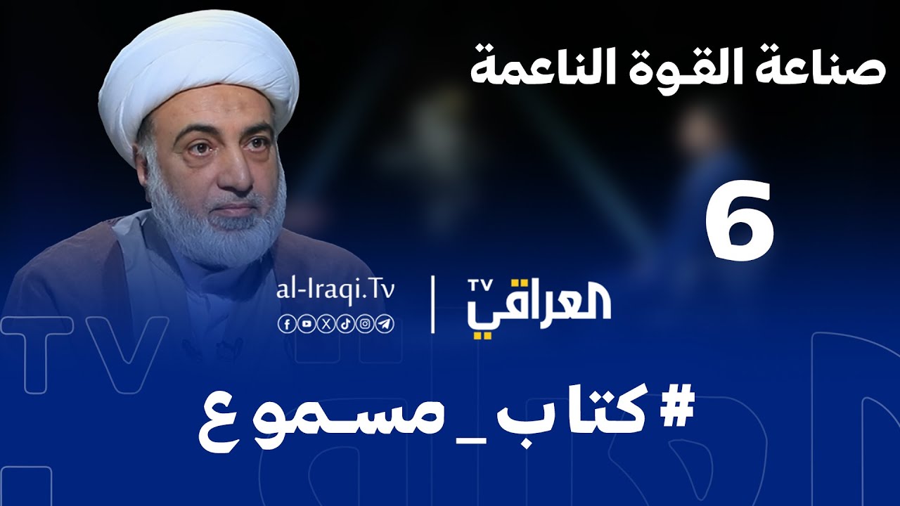 كتاب مسموع| الحلقة 6 |  صناعة القوة الناعمة | الشيخ فرحان الساعدي