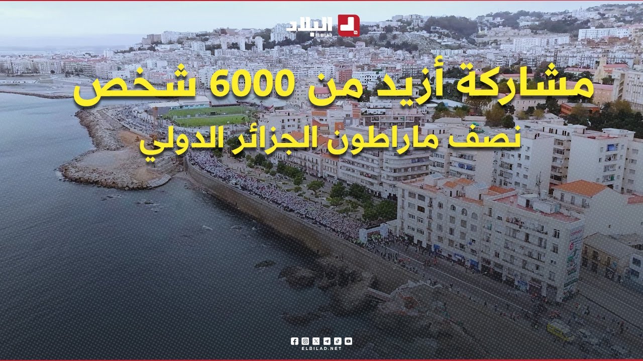 مشاركة أزيد من 6000 شخص .. نصف #ماراطون الجزائر الدولي .. سباق يجمع العالم في قلب العاصمة