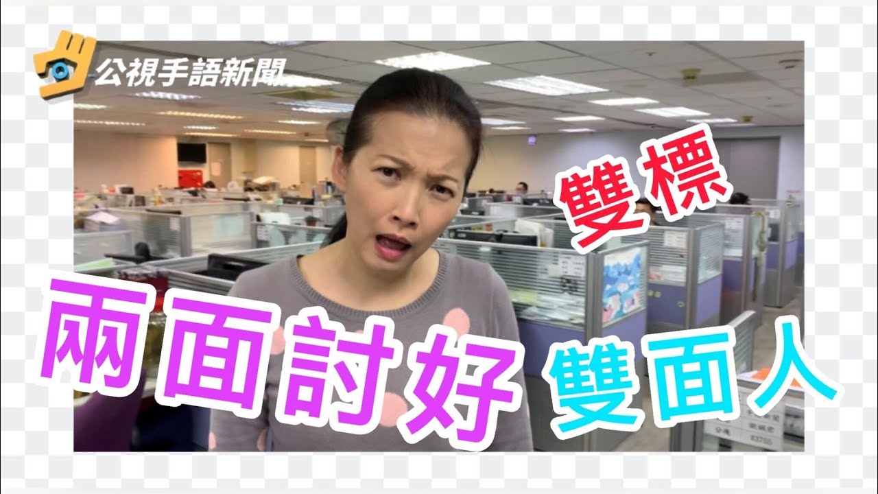 雙標 手語比法 | 看新聞學手語