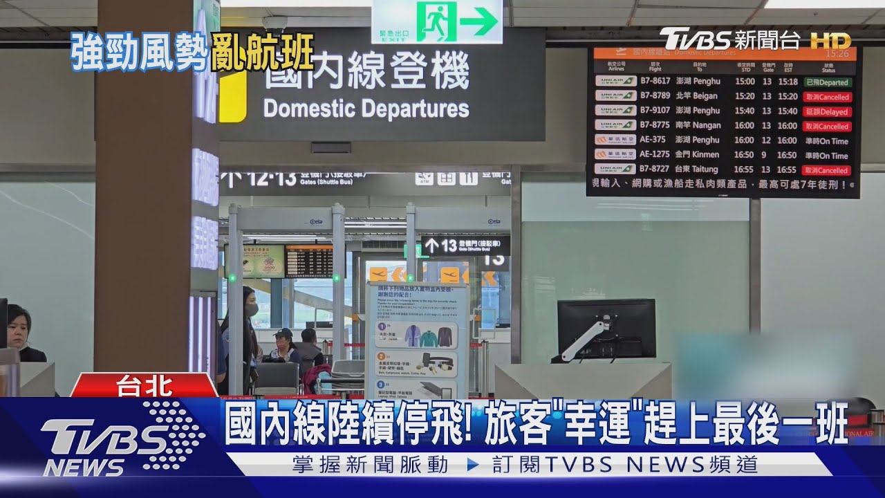 鳳凰亂航班! 週三「國內線停飛.華航取消16架次」｜TVBS新聞 @TVBSNEWS01