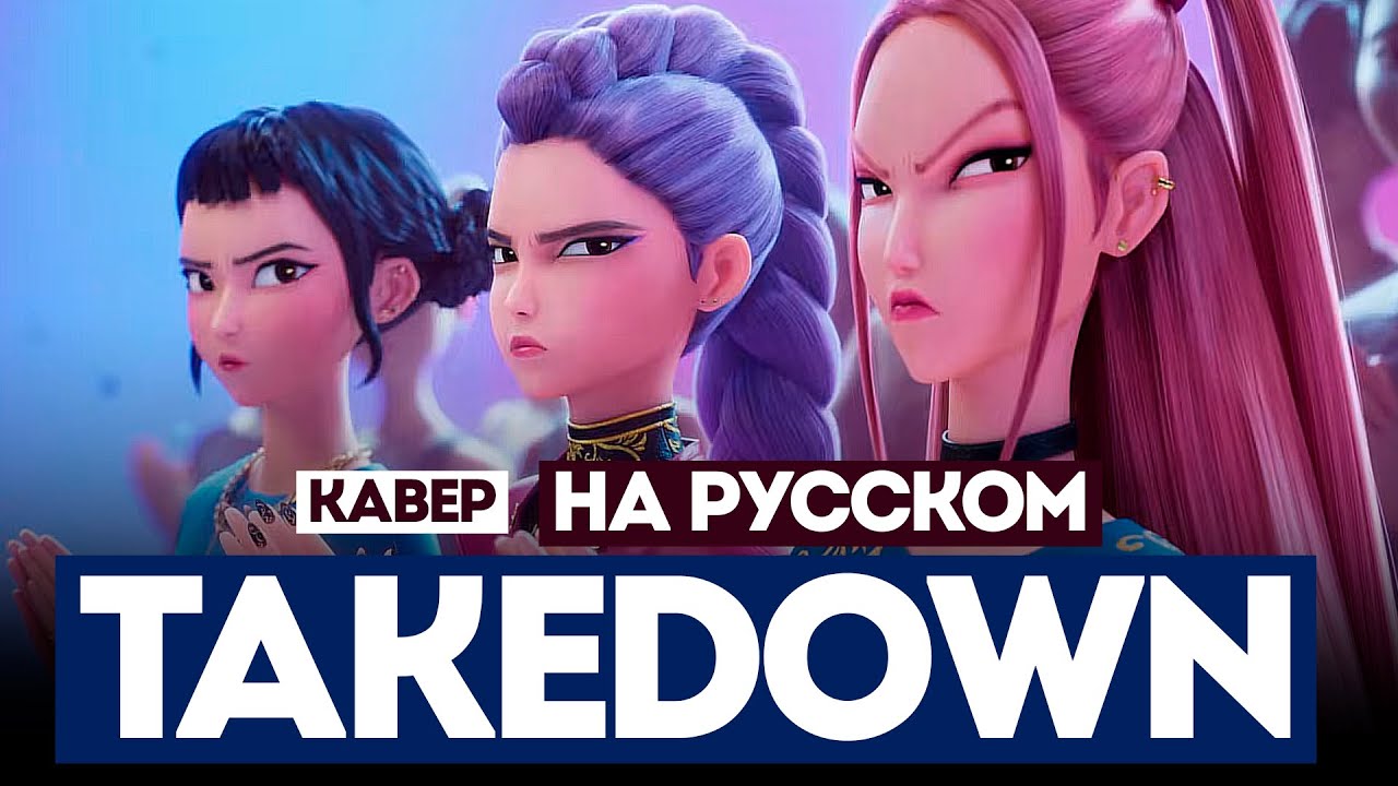 HUNTR/X 'TAKEDOWN' | K-POP DEMON HUNTERS RUS COVER | КАВЕР НА РУССКОМ [ by SaiMay ]