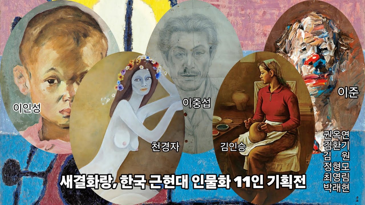 새결화랑 【한국 근현대 인물화 11인 기획전】