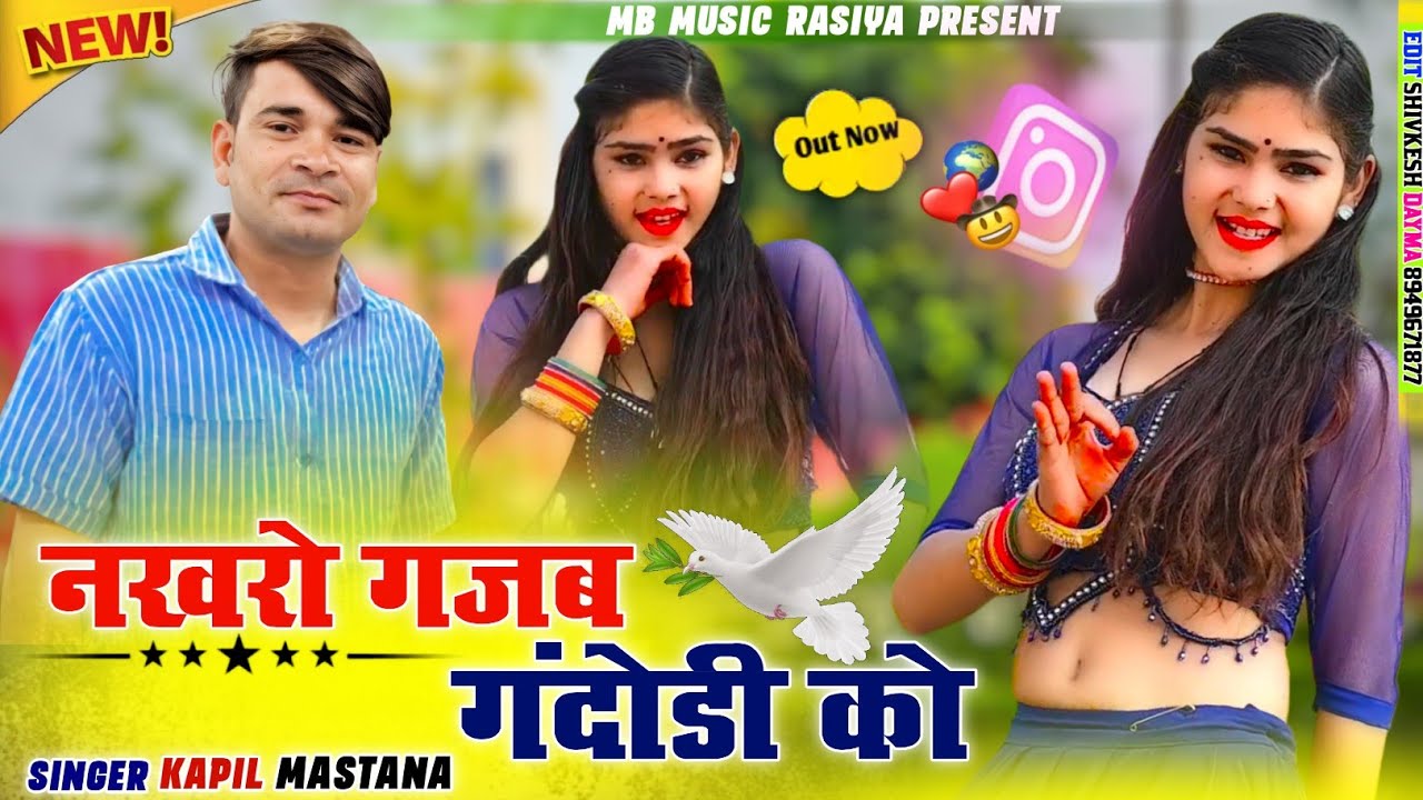 #new_rasiya 2026 nakhro gajab gandodi ko | Kapil Mastana | new Rasiya song 2026
