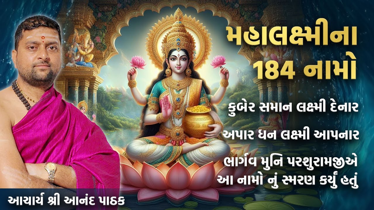 કુબેર સમાન લક્ષ્મી દેનાર । મહાલક્ષ્મી ના 184 નામો । અપાર ધન લક્ષ્મી આપનાર । ભાર્ગવ મુનિ પરશુરામજીએ ।