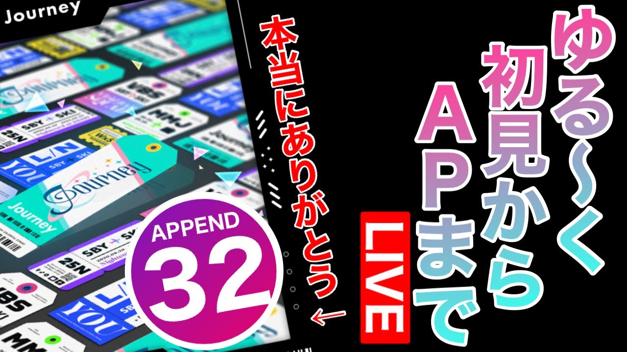 【APで終了】ゆるりとJourney(APPEND32)を初見から！【プロセカ】