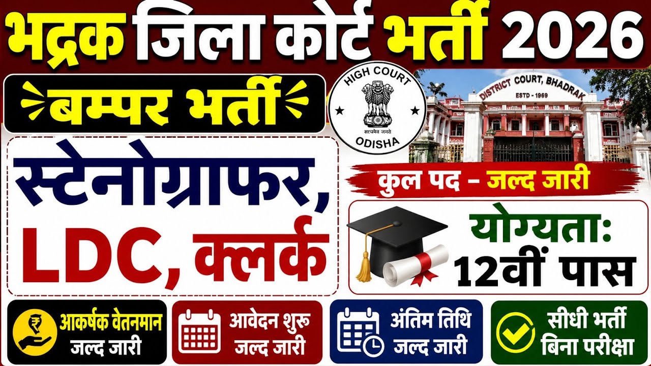 कोर्ट स्टेनोग्राफर भर्ती2026, Stenographer Vacancy 2026, New Vacancy 2026, Job Vacancy 2026 #vacancy