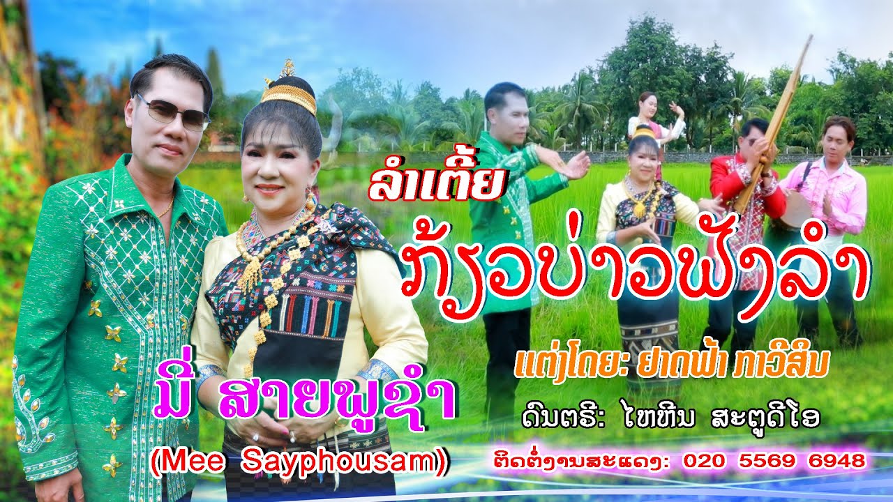 ລຳເຕີ້ຍ ກ້ຽວບ່າວຟັງລຳ/ມີ່ ສາຍພູຊຳ/ลำเตื้ย เกี้วยบ่าวฟังลำ/มี่ สายพูชำ/Mee sayphousam/ขับลำลาว2024