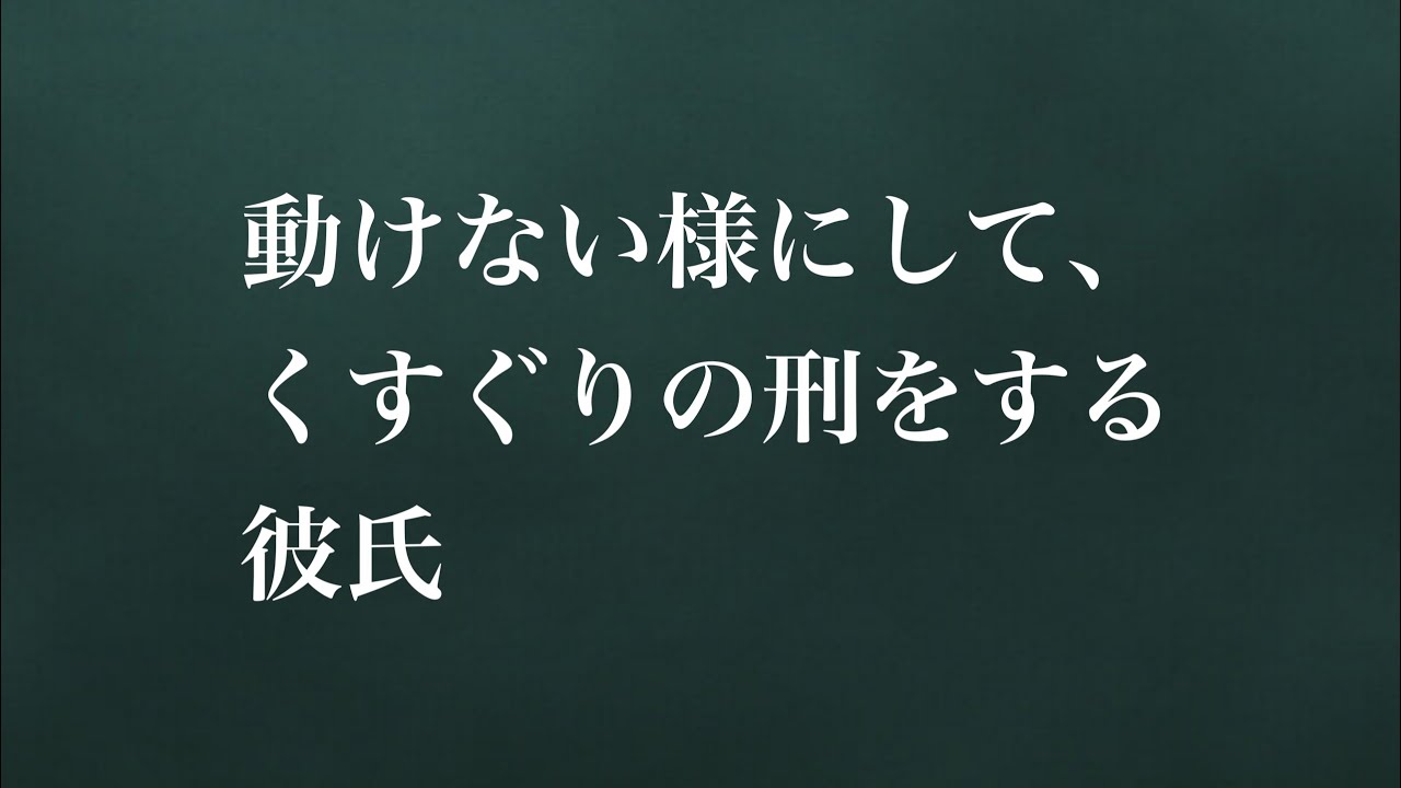 【シチュエーションボイス】浮気されたので、くすぐりの刑にする彼氏