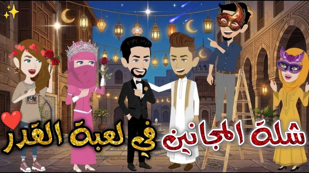 شلة المجانين في لعبة القدر❤✨#يوميات_بسمه_وشلة_المجانين❤