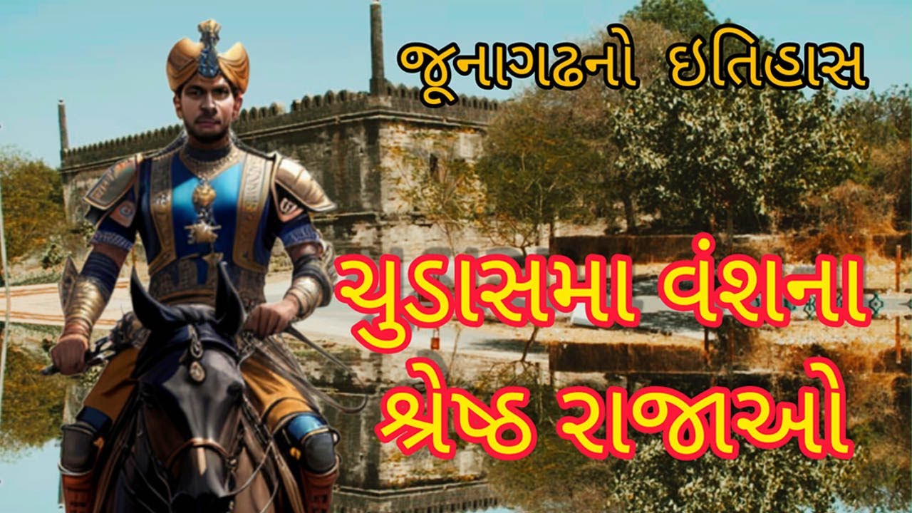જૂનાગઢનો ઇતિહાસ-ચુડાસમા વંશના શ્રેષ્ઠ રાજાઓ/ Top 10 Chudasma kings