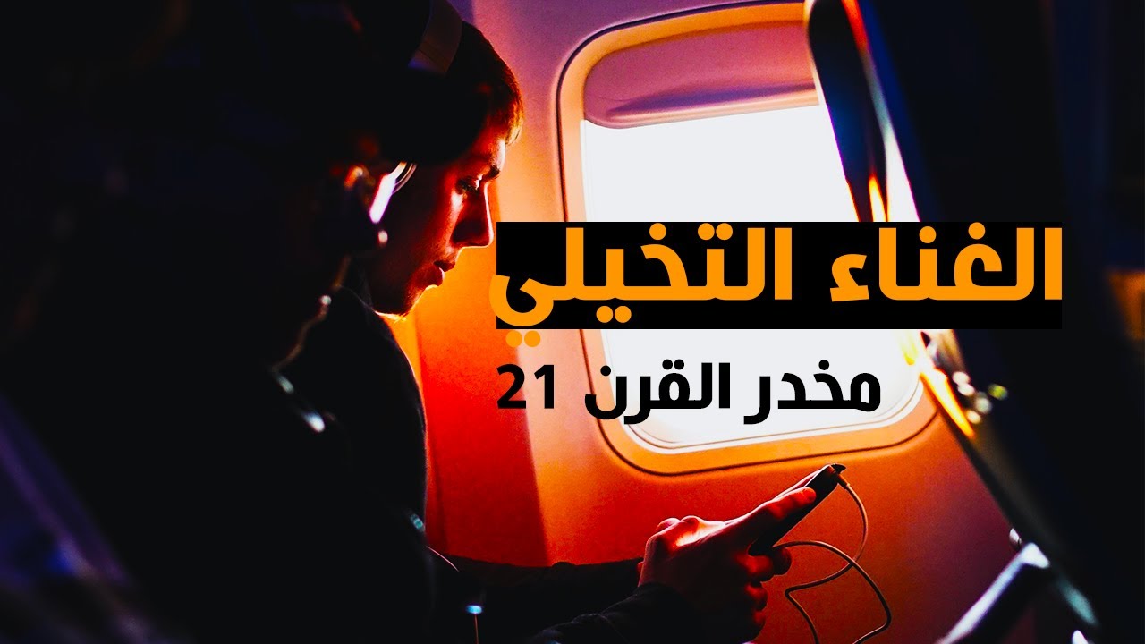 معلومات مهمة و صادمة عن الغناء التخيلي وأحلام اليقظة والموسيقى ستغير حياتك حرفيا | الدارجة المغربية