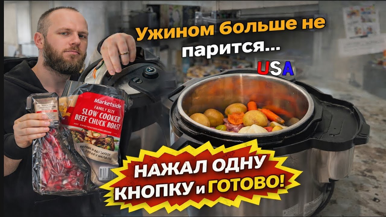 🇺🇸 🍲 Meat stew по-американски: купить готовое и нажать кнопку