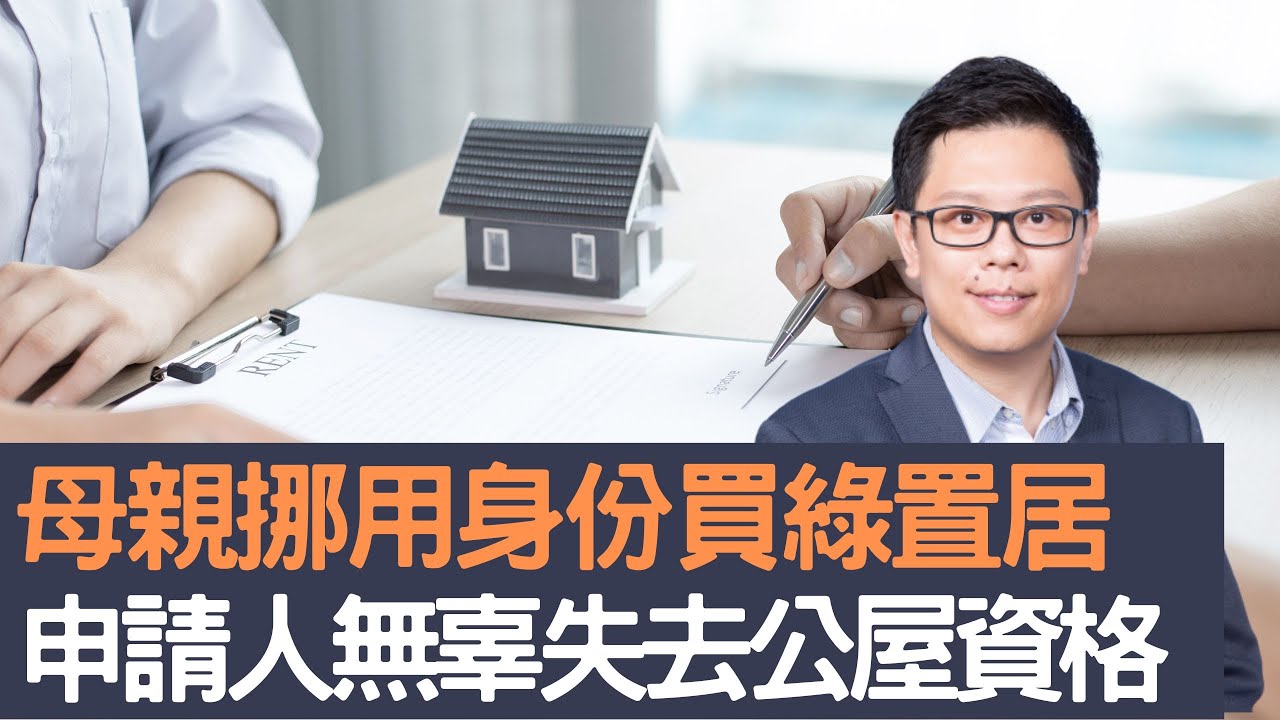 公屋申請人投訴母親挪用身份買綠置居　無辜失去公屋資格　但案中懷疑另有隱情！│招國偉