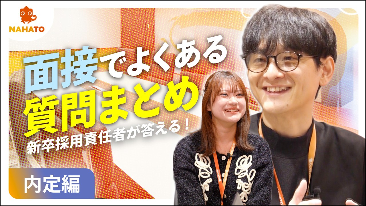 【Q&A/内定編】配属・研修・異動のリアル！新卒採用責任者が明かす「個人の強みを最大化させる」仕組みとは