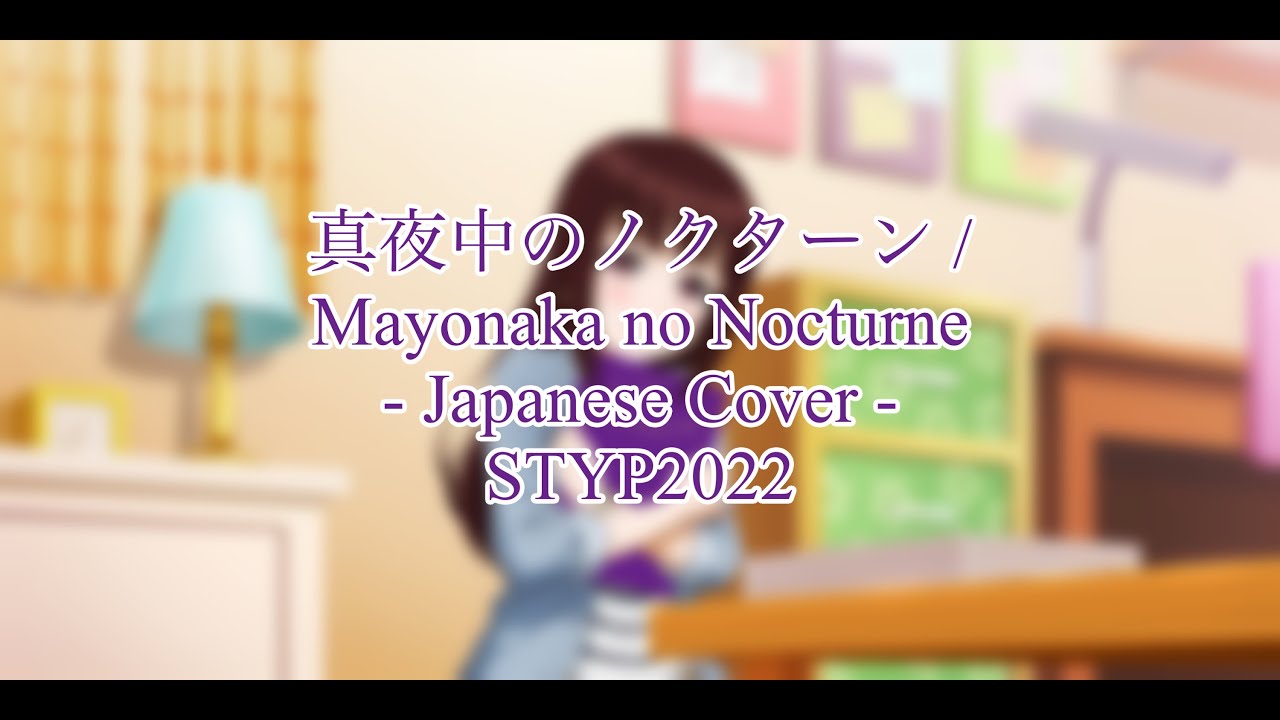 【Sumire】Mayonaka no Nocturne / 真夜中のノクターン - Cover【STYP2022】