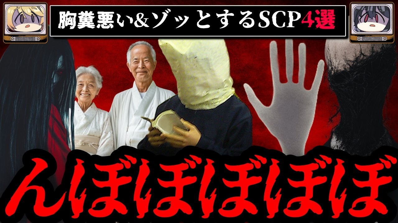 【ゾッとする】胸糞悪い&怖いSCP4選【ゆっくり解説】