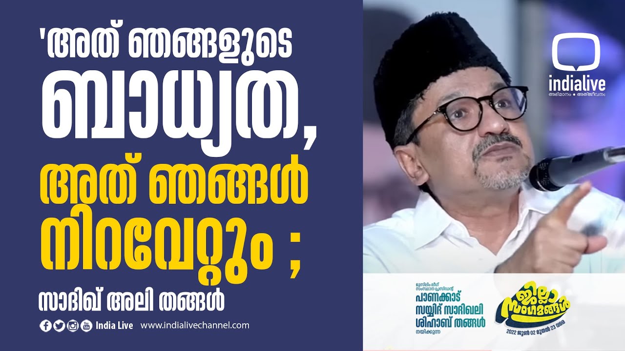 'അത് ഞങ്ങളുടെ ബാധ്യത , അത് ഞങ്ങൾ നിറവേറ്റും ; സാദിഖ് അലി തങ്ങൾ I IUML Kerala