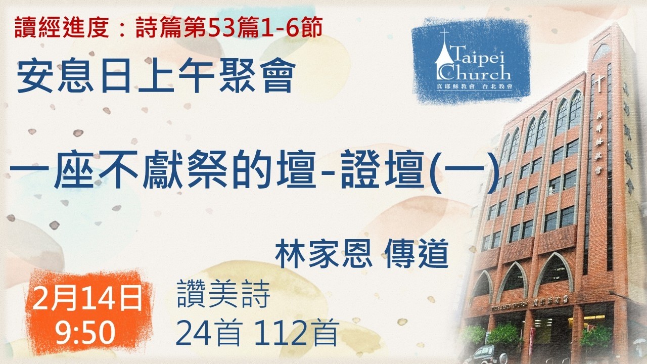 20260214 臺北教會安息日上午聚會 - 一座不獻祭的壇-證壇(一)