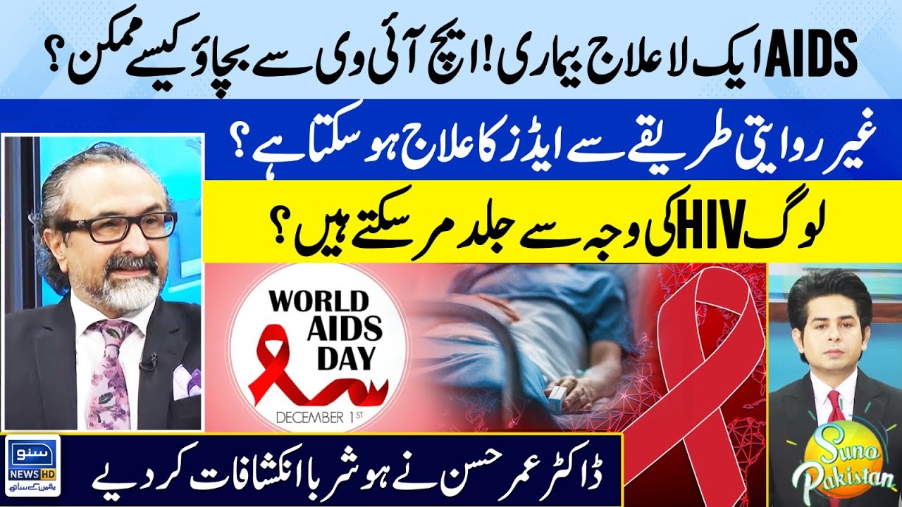AIDS is an Incurable Disease | Can People Die Early From HIV ? | Suno Pakistan | EP 271 | Suno News