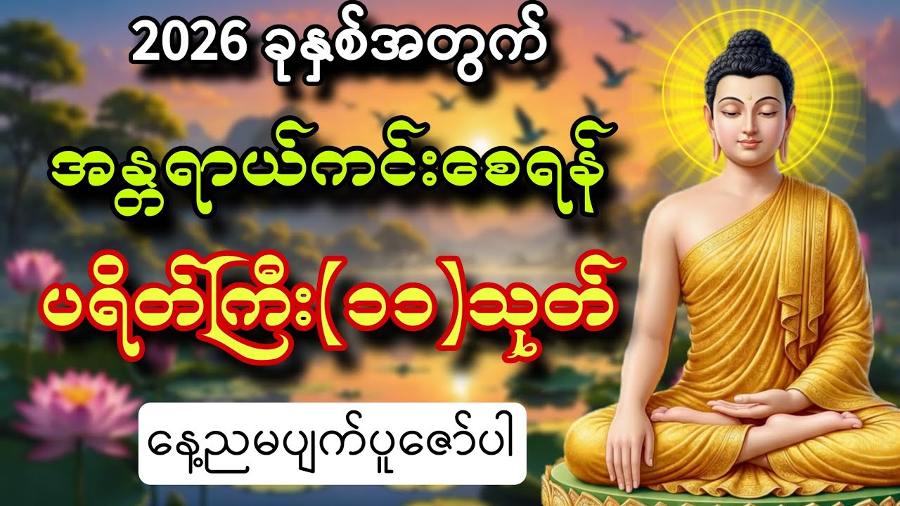 2026 ခုနှစ်မှာ အန္တရာယ်ကင်းစေဖို့ ပရိတ်ကြီး(၁၁)သုတ်
