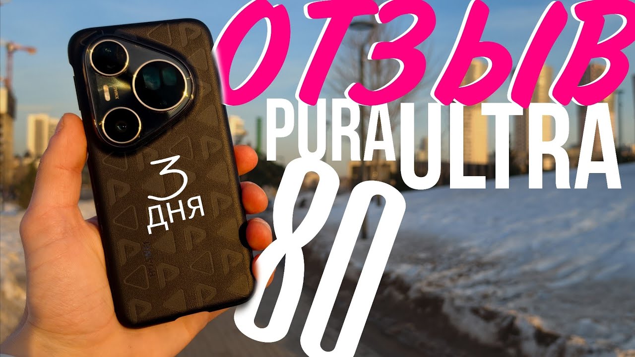 Отзыв о Huawei Pura 80 Ultra - использовал 3 дня | Обзор ощущений