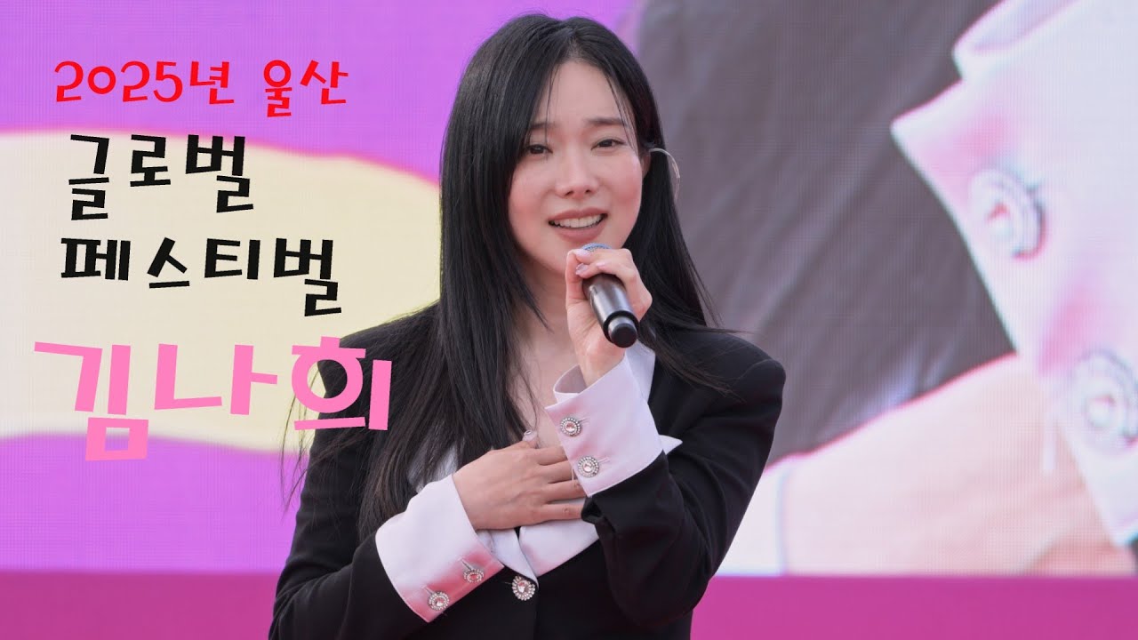 미스트롯 김나희 💕 전체영상 💚 2025년 울산 글로벌 페스티벌 4K영상 (James Lee TV)