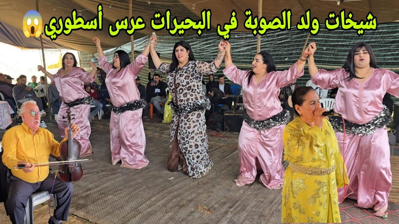 جديد الفنان ولد الصوبة أول عرس بعد رمضان مع الشيخات العيطة مع عيشة الجرارية و السميري و كبكب 2025💥