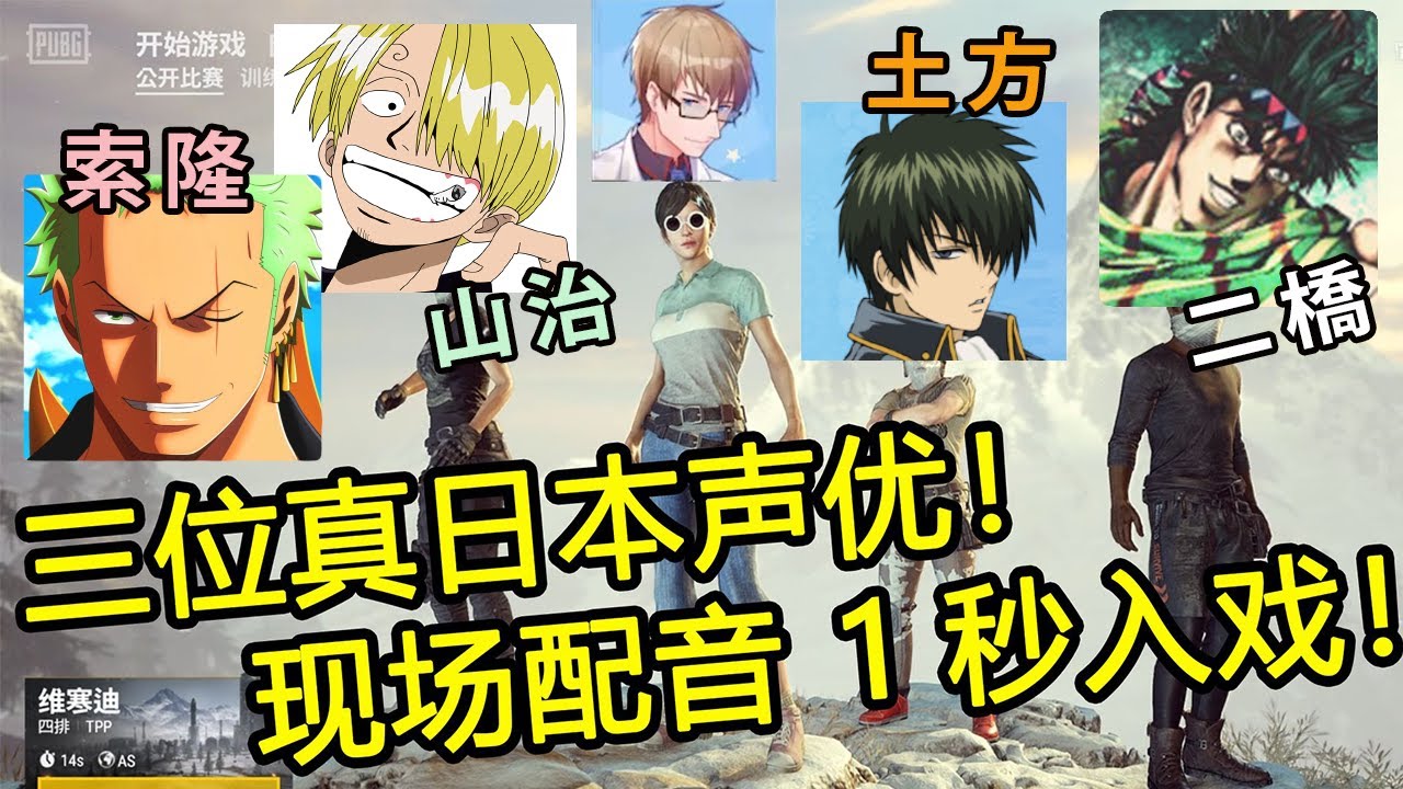 【絕地求生PUBG】排位排到日本聲優系列01丨ONE PIECE銀魂等配音超還原丨銀時帶你吃雞丨笑得肚子疼