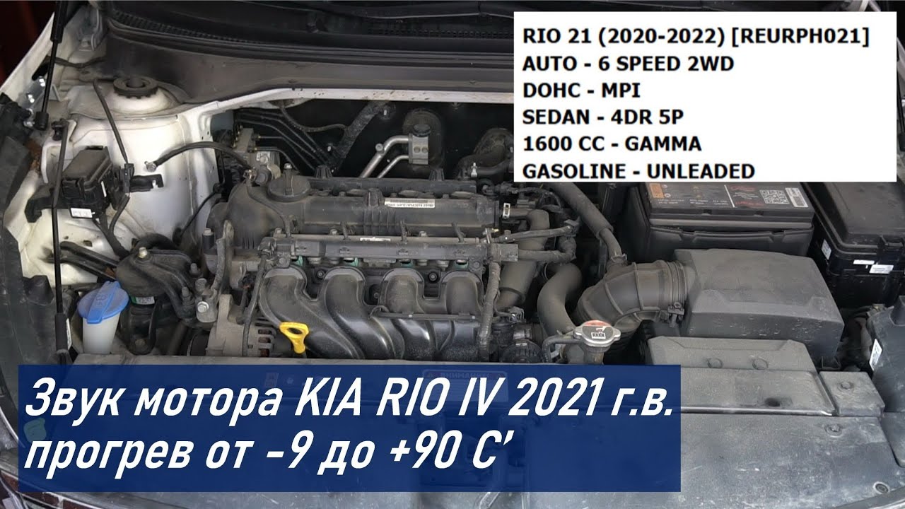 Звук мотора на пробеге 59.000 км Kia Rio седан IV 1.6 (G4FG REURPH021)