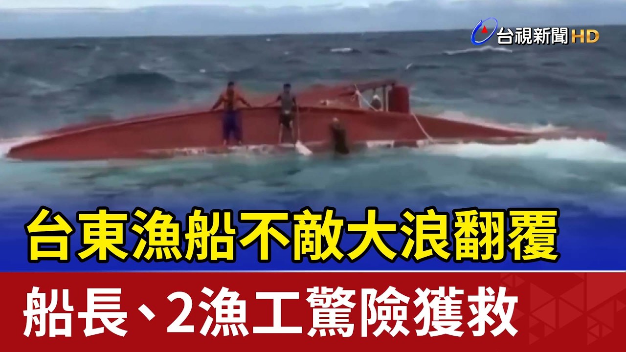 台東漁船不敵大浪翻覆 船長.2漁工驚險獲救